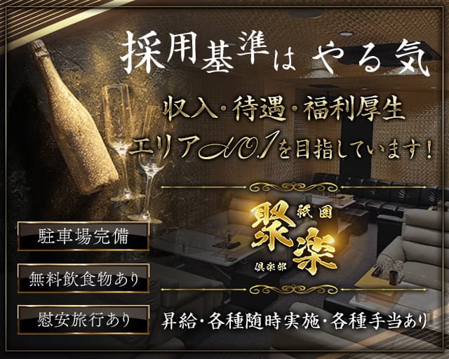 聚楽 （じゅらく） バナー