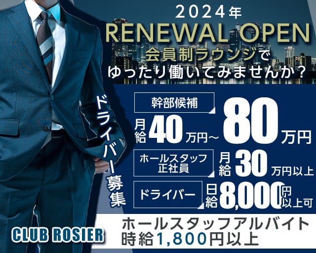 CLUB ROSIER（ロゼ）(北新地)のボーイ・男性求人