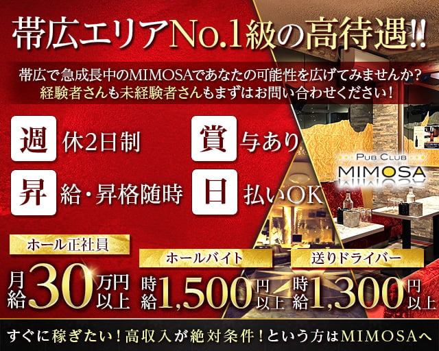 【帯広】MIMOSA～ミモザ～(帯広)のボーイ・男性求人