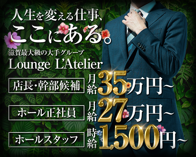 Lounge L&rsquo;Atelier（アトリエ）(彦根)のボーイ・男性求人
