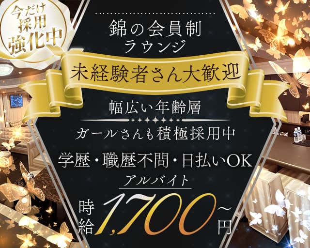 Members溢（イチ） 錦ラウンジ バナー