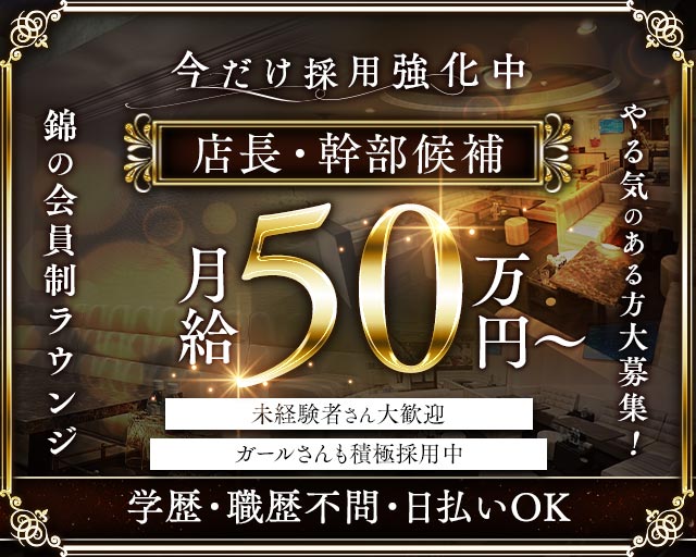 Members溢（イチ）(錦)のボーイ・男性求人
