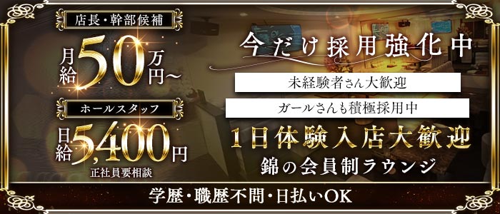 Members溢（イチ）(錦)のボーイ・男性求人