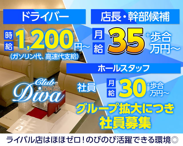 CLUB DIVA（ディーバ）(近鉄八尾)のボーイ・男性求人
