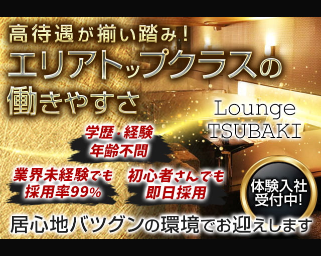 【奈良】Lounge TSUBAKI -ツバキ-(新大宮)のボーイ・男性求人