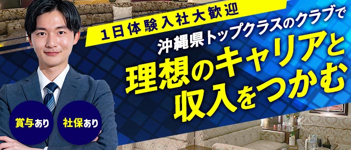 【松山】クラブ絹（きぬ）(松山(沖縄))のボーイ・男性求人