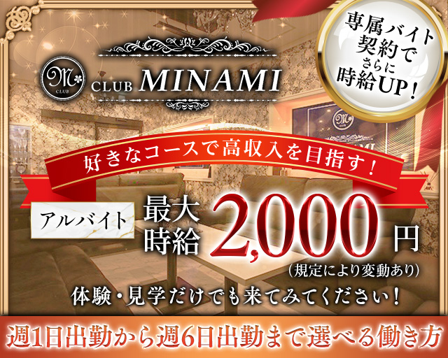 CLUB MINAMI（ミナミ） バナー
