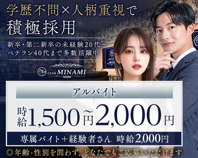 CLUB MINAMI（ミナミ）(高崎)のボーイ・男性求人