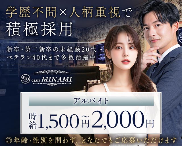 CLUB MINAMI（ミナミ）(高崎)のボーイ・男性求人