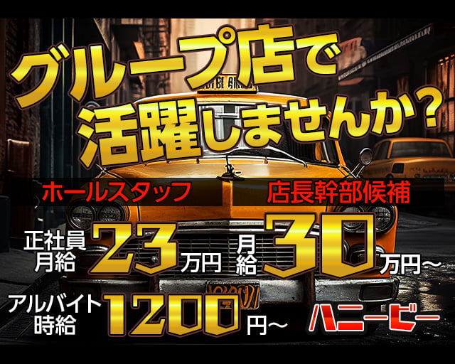 Honey Bee（ハニービー）(国分町)のボーイ・男性求人