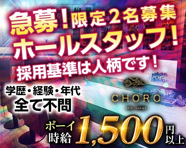 lounge CHORO（ラウンジ チョロ） バナー