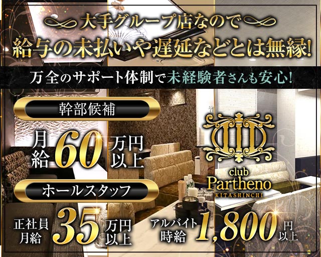 Club Partheno KITASHINCHI（パルテノ）(北新地)のボーイ・男性求人