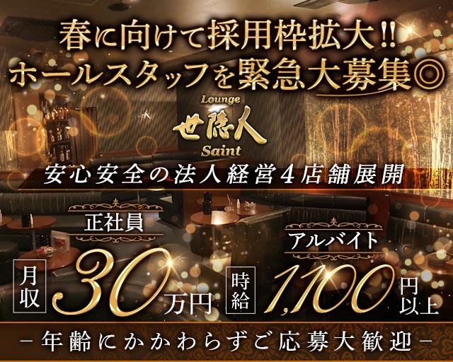 Lounge世隠人（セイント）(雑餉隈)のボーイ・男性求人