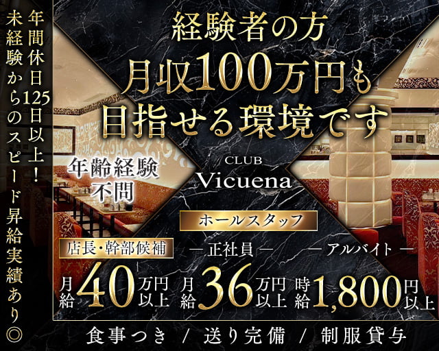 CLUB Vicuena（ヴィキューナ）(北新地)のボーイ・男性求人