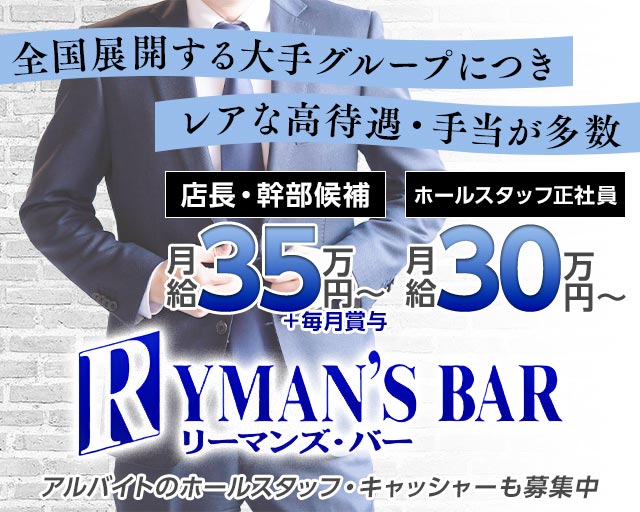 【すすきの】RYMAN'S BAR～リーマンズバー～(すすきの)のボーイ・男性求人