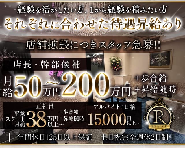 REALCE（レアルセ）(銀座)のボーイ・男性求人