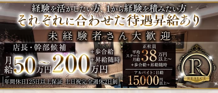 REALCE（レアルセ）(銀座)のボーイ・男性求人