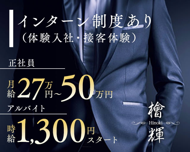 Lounge HINOKI～ひのき～(国分町)のボーイ・男性求人