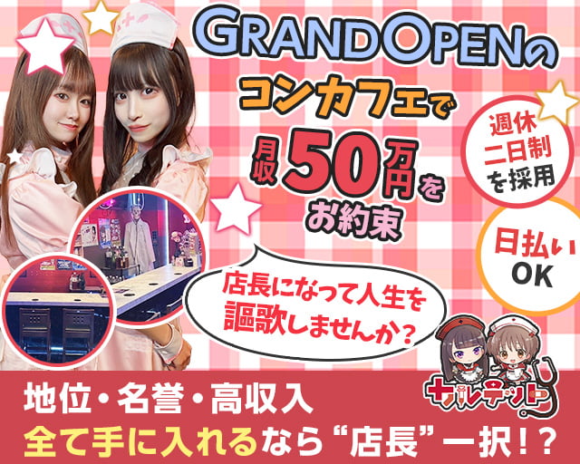 【昼ｘ夕ｘ夜池袋東口】コンカフェカルテット(池袋)のボーイ・男性求人