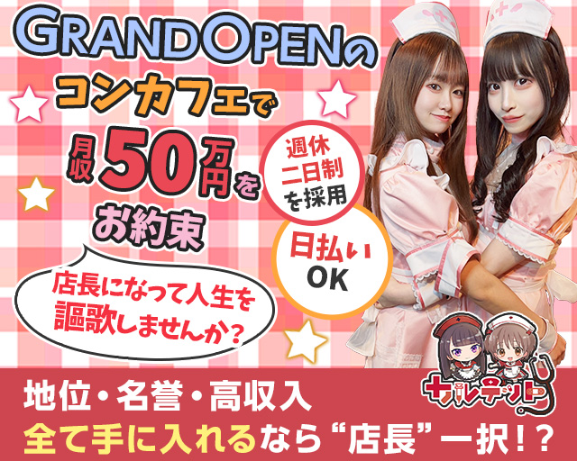 【昼ｘ夕ｘ夜池袋東口】コンカフェカルテット バナー