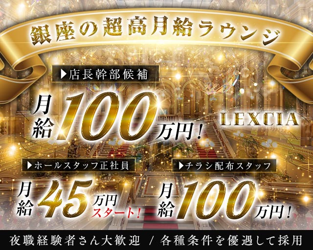 【銀座】LEXCIA（レキシア） バナー