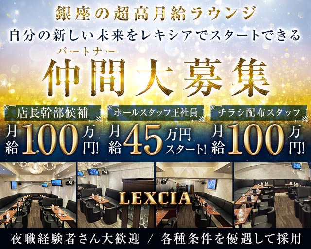 【銀座】LEXCIA（レキシア） バナー
