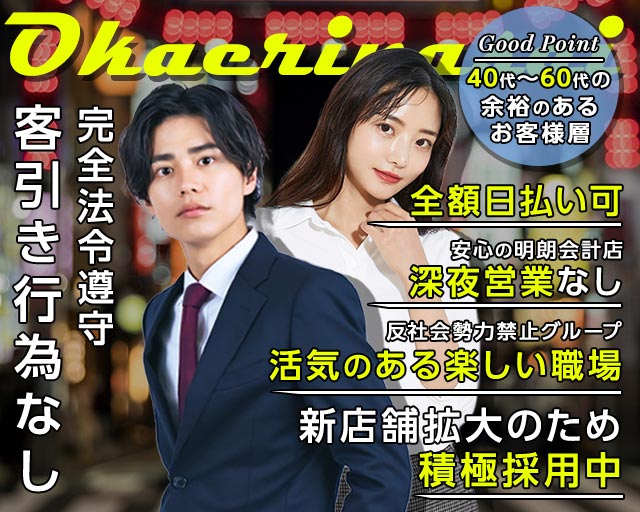 おかえりなさい(池袋)のボーイ・男性求人