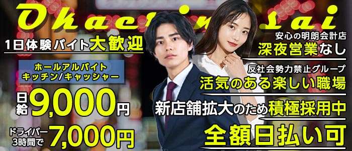 おかえりなさい(池袋)のボーイ・男性求人