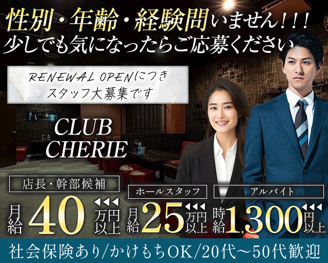CLUB CHERIE（シェリー）(郡山)のボーイ・男性求人