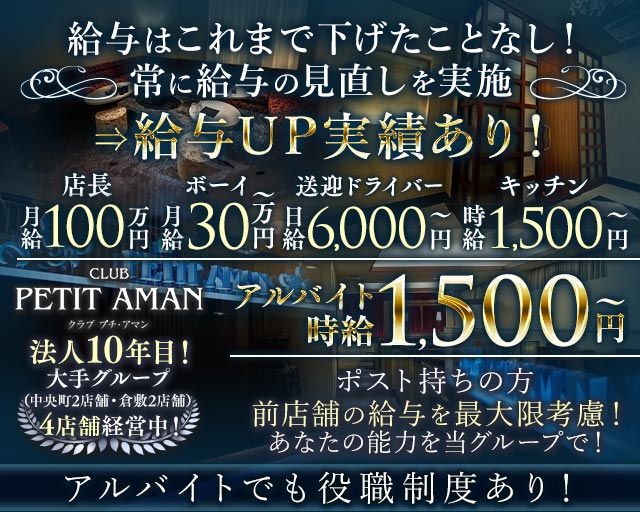 CLUB PETIT AMAN（プチアマン）(倉敷)のボーイ・男性求人