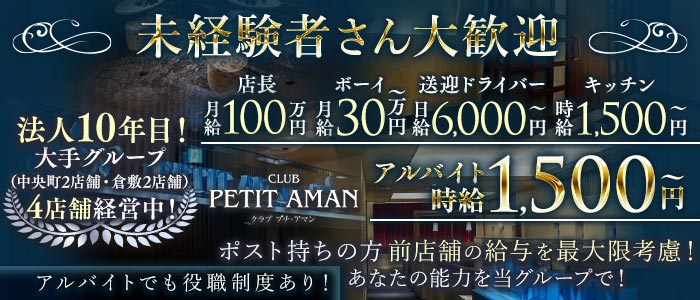 CLUB PETIT AMAN（プチアマン）(倉敷)のボーイ・男性求人