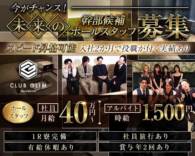 クラブグリム・草津守山店(草津)のボーイ・男性求人