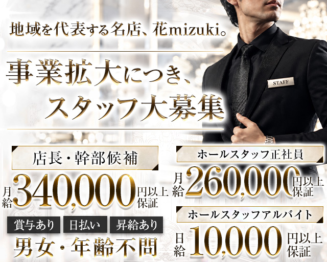 【会員制】花mizuki（ハナミズキ）(三宮)のボーイ・男性求人