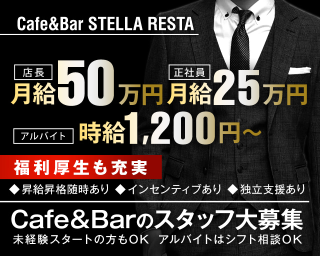 Cafe＆Bar STELLA RESTA（ステラリスタ） 蒲田ガールズバー バナー