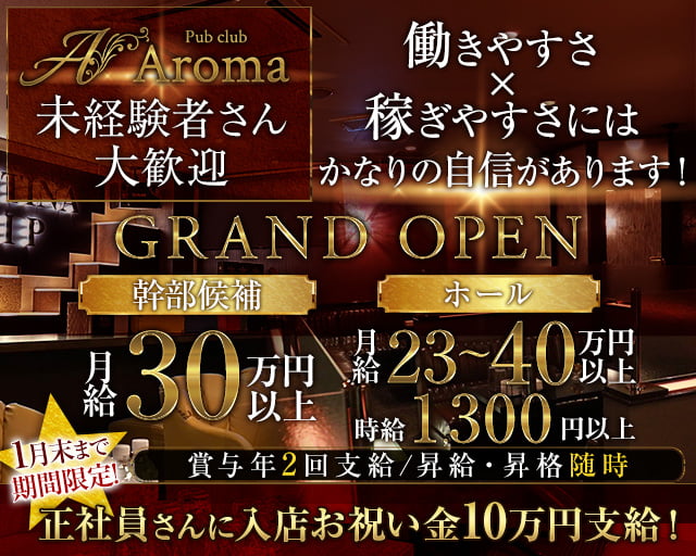 【帯広】Pub club Aroma～アロマ～ 帯広パブクラブ バナー