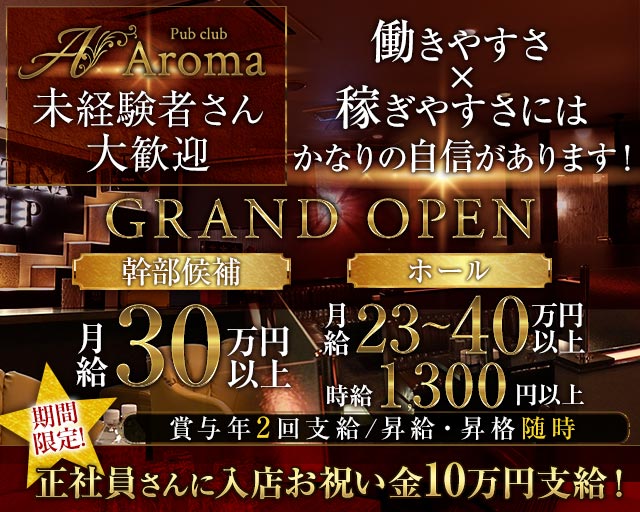 【帯広】Pub club Aroma～アロマ～(帯広)のボーイ・男性求人