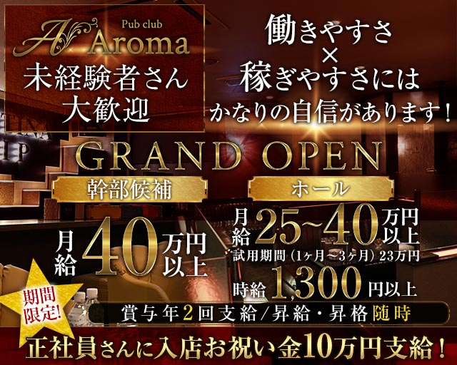 【帯広】Pub club Aroma～アロマ～(帯広)のボーイ・男性求人
