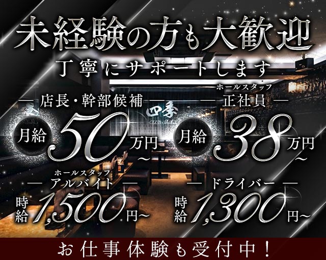 CLUB四季(四日市)のボーイ・男性求人