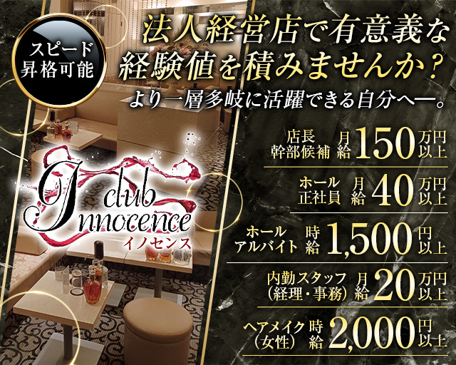 Club Innocence-イノセンスｰ(川越)のボーイ・男性求人