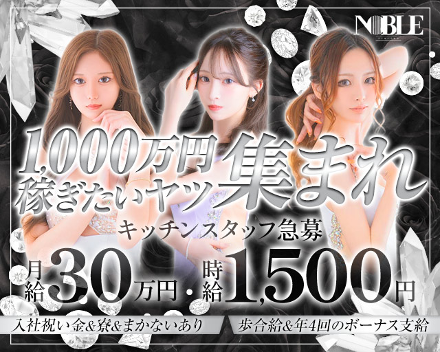 福岡NOBLE（ノーブル）(中洲)のボーイ・男性求人