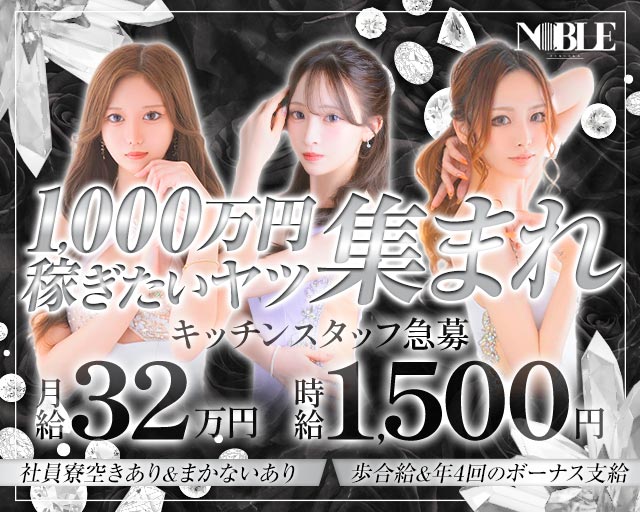 福岡NOBLE（ノーブル）(中洲)のボーイ・男性求人