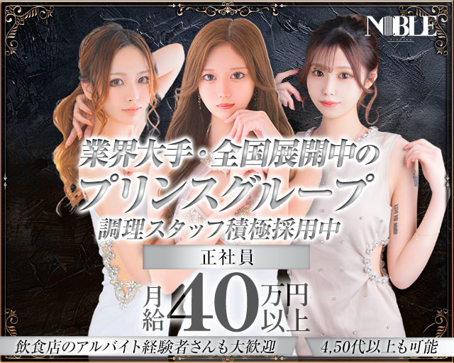 福岡NOBLE（ノーブル）(中洲)のボーイ・男性求人