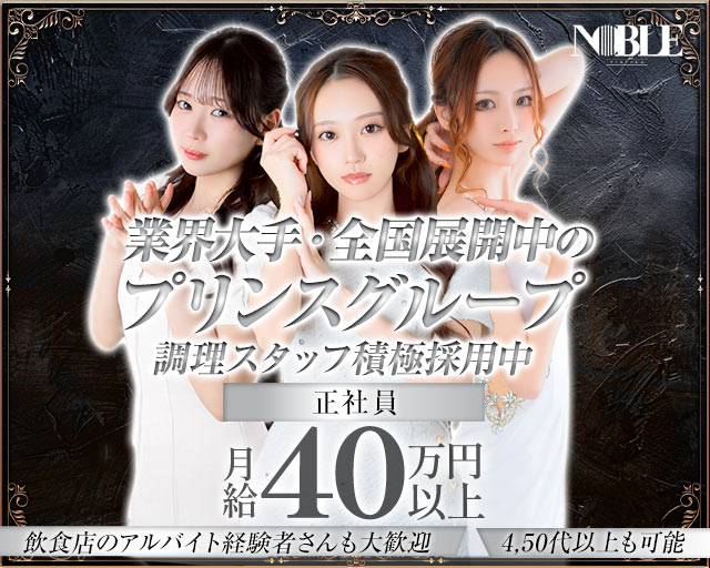 福岡NOBLE（ノーブル）(中洲)のボーイ・男性求人