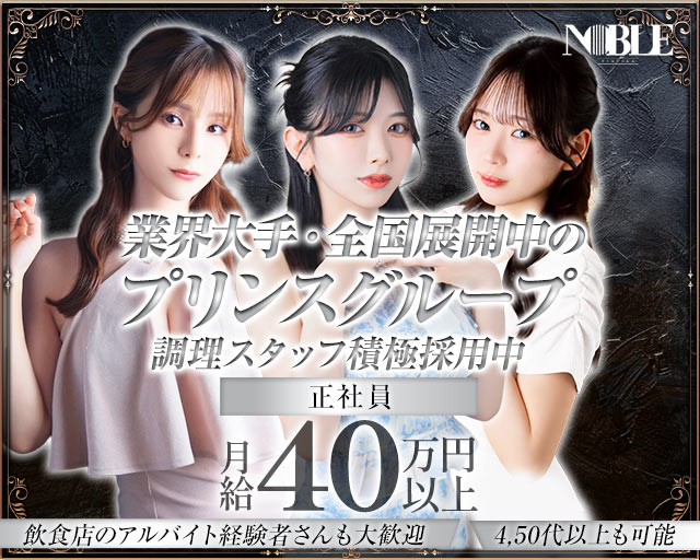 福岡NOBLE（ノーブル）(中洲)のボーイ・男性求人
