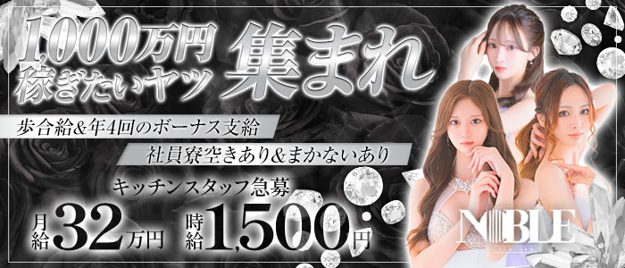 福岡NOBLE（ノーブル）(中洲)のボーイ・男性求人