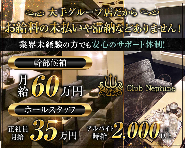 Club Neptune（ネプチューン）(難波)のボーイ・男性求人