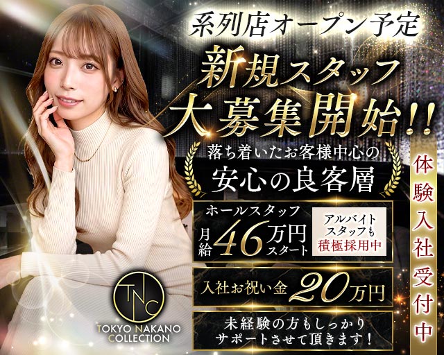 【中野】TNC（トウキョウナカノコレクション）(高田馬場)のボーイ・男性求人