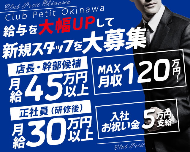 【朝・昼】Club Petit Okinawa（プティー沖縄）(松山(沖縄))のボーイ・男性求人