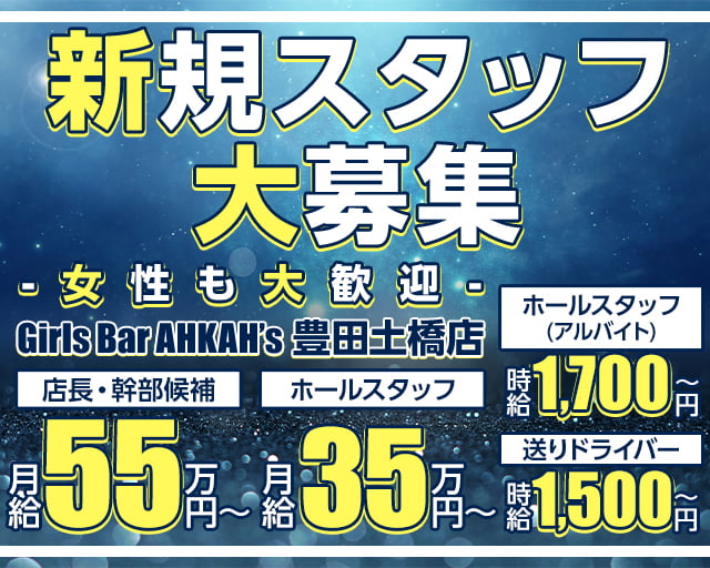 Girls Bar AHKAH&rsquo;s 豊田土橋店（アーカーズ）(豊田)のボーイ・男性求人