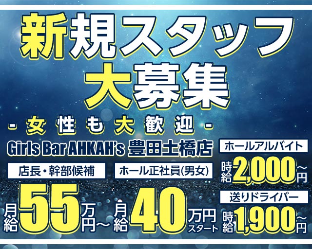 Girls Bar AHKAH&rsquo;s 豊田土橋店（アーカーズ）(豊田)のボーイ・男性求人